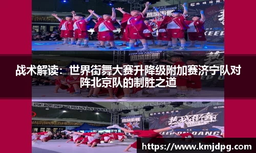 战术解读：世界街舞大赛升降级附加赛济宁队对阵北京队的制胜之道