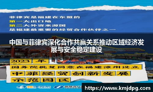 中国与菲律宾深化合作共赢关系推动区域经济发展与安全稳定建设