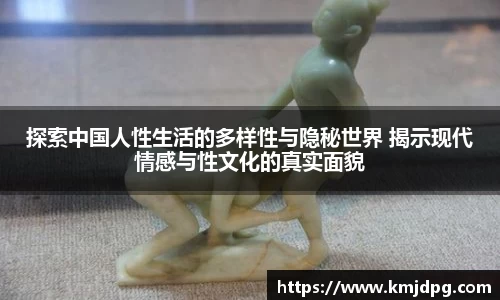 探索中国人性生活的多样性与隐秘世界 揭示现代情感与性文化的真实面貌