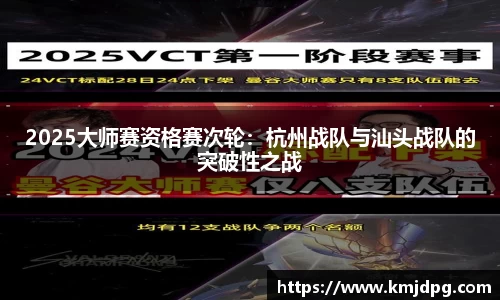 2025大师赛资格赛次轮：杭州战队与汕头战队的突破性之战
