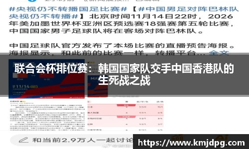 联合会杯排位赛：韩国国家队交手中国香港队的生死战之战