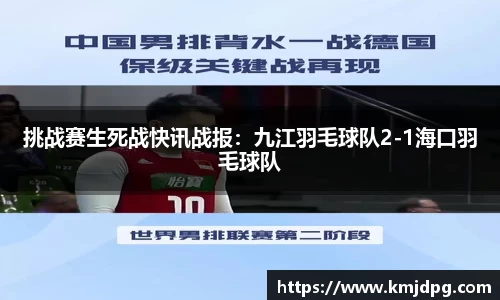 挑战赛生死战快讯战报：九江羽毛球队2-1海口羽毛球队