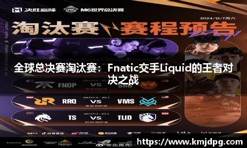 全球总决赛淘汰赛：Fnatic交手Liquid的王者对决之战