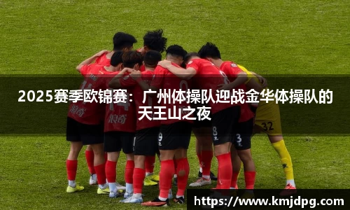 2025赛季欧锦赛：广州体操队迎战金华体操队的天王山之夜