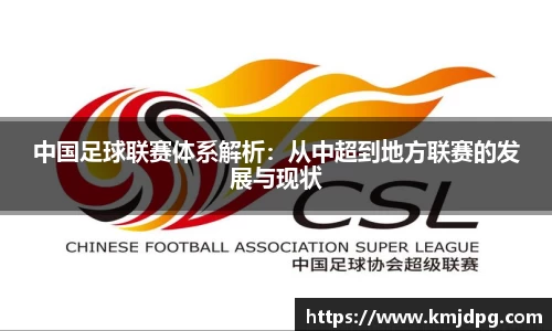 中国足球联赛体系解析：从中超到地方联赛的发展与现状