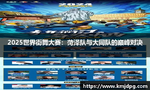 2025世界街舞大赛：菏泽队与大同队的巅峰对决