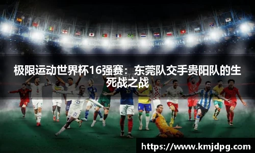 极限运动世界杯16强赛：东莞队交手贵阳队的生死战之战