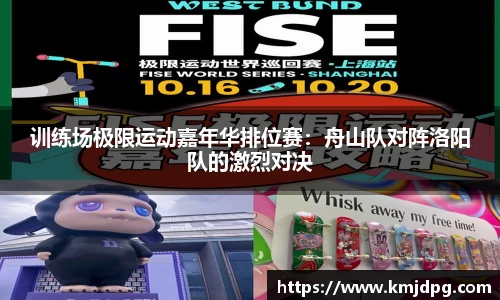 训练场极限运动嘉年华排位赛：舟山队对阵洛阳队的激烈对决