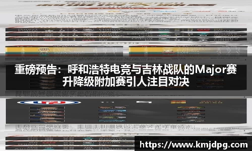重磅预告：呼和浩特电竞与吉林战队的Major赛升降级附加赛引人注目对决