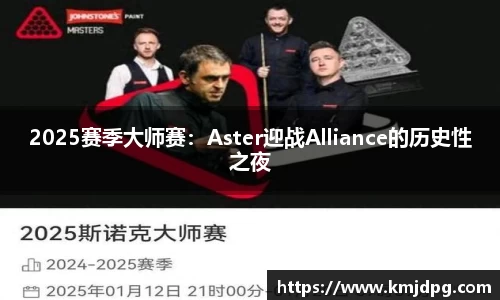 2025赛季大师赛：Aster迎战Alliance的历史性之夜