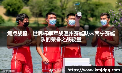 焦点战报：世界杯季军战温州赛艇队vs南宁赛艇队的荣誉之战较量