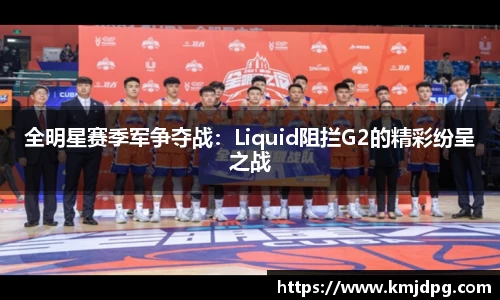 全明星赛季军争夺战：Liquid阻拦G2的精彩纷呈之战