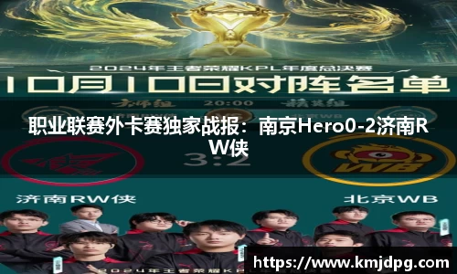 职业联赛外卡赛独家战报：南京Hero0-2济南RW侠