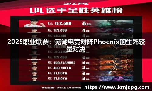 2025职业联赛：芜湖电竞对阵Phoenix的生死较量对决