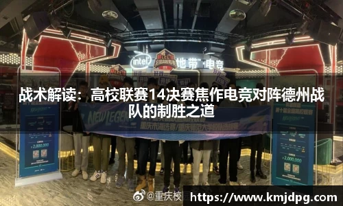 战术解读：高校联赛14决赛焦作电竞对阵德州战队的制胜之道