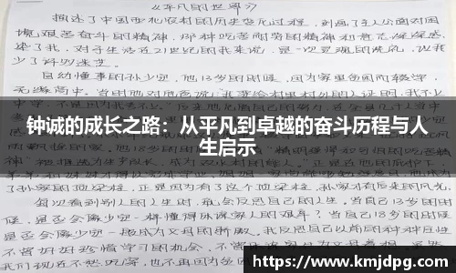 钟诚的成长之路：从平凡到卓越的奋斗历程与人生启示