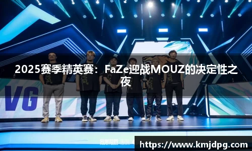 2025赛季精英赛：FaZe迎战MOUZ的决定性之夜