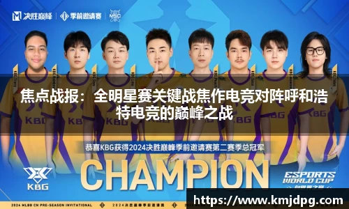焦点战报：全明星赛关键战焦作电竞对阵呼和浩特电竞的巅峰之战