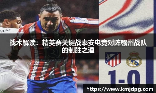 战术解读：精英赛关键战泰安电竞对阵赣州战队的制胜之道