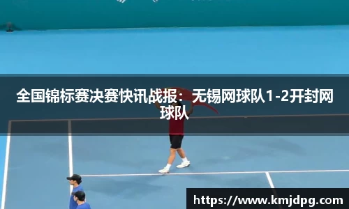 全国锦标赛决赛快讯战报：无锡网球队1-2开封网球队