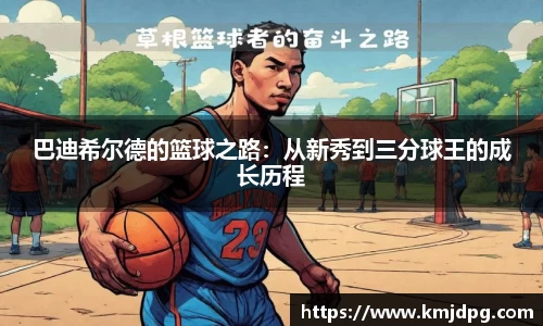 巴迪希尔德的篮球之路：从新秀到三分球王的成长历程