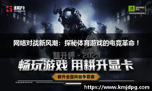 网络对战新风潮：探秘体育游戏的电竞革命 !