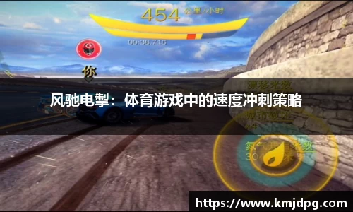 风驰电掣：体育游戏中的速度冲刺策略