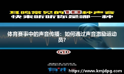 体育赛事中的声音传播：如何通过声音激励运动员？